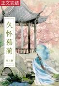 白月光她体弱多病晋江