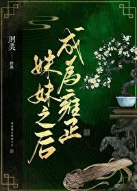 穿成雍正亲妈