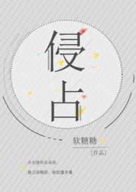 侵占和占用