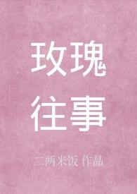玫瑰往事的关键词