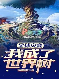 全球灾变我把低武