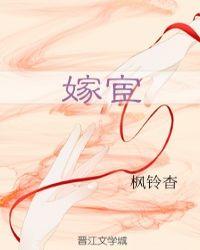 嫁宦林尽染