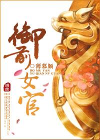 御前女官上位记番外