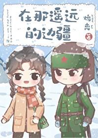 歌曲在那遥远的地方
