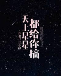 天上星星都给你摘盘搜搜