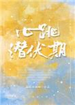 心跳潜伏期全文阅读