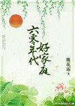 六零年代好家庭桃花露格格党好看吗