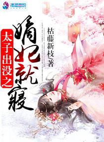太子妃出阁