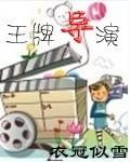王牌导演笔趣阁