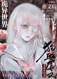 在诡异世界写狗血虐文后我重生了