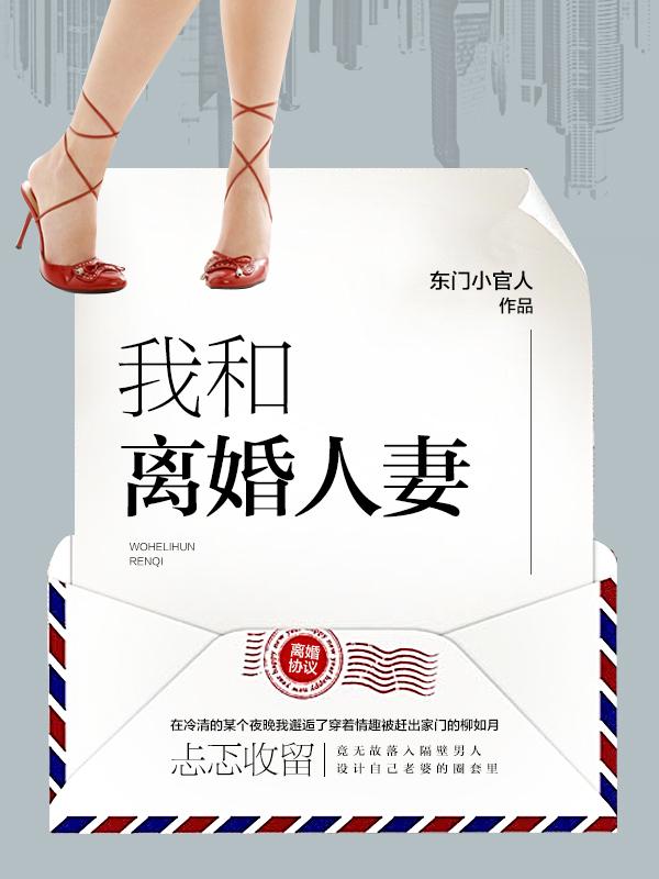 我和离婚人妻 百度阅读