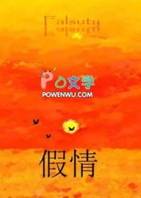 假情真爱歌词