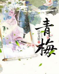 青梅汁的功效与作用