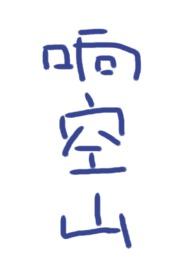 响空山 作者鹿水灵