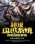 超级系统呼吸都在变强