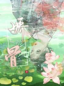 娇骨之臣短剧免费观看全集