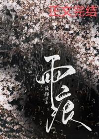 雨痕的英文