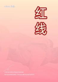 红线(父女 h)athea