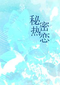 秘密热恋(1v1 师生)作者南极星