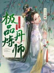 丑女被退婚后她成了极品炼丹师男主是谁
