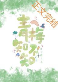 青梅知不知木子喵喵