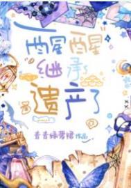 突然继承遗产的