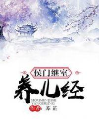 侯门继室养儿经赵菁