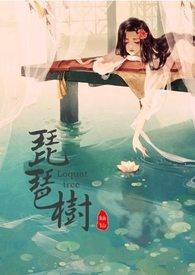 枇杷树吾妻死之年亲手所植
