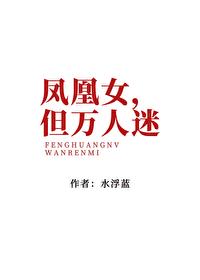 万恶的凤凰人