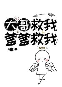爹爹救我!完结