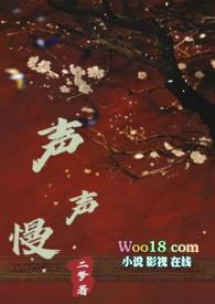 声声慢(古言NPH)_完整章节目录 - 乐乐