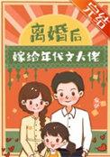离婚后我嫁给了超级大佬全文免费阅读
