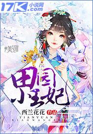 田园小王妃听书