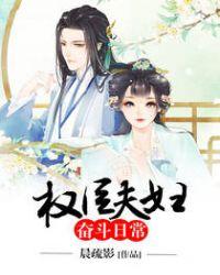 权臣的夫人