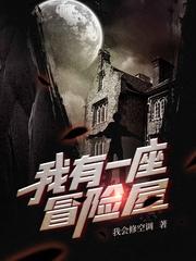 我有一座冒险屋图片