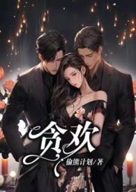贪欢剧本杀