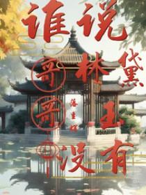 林黛玉少读红楼