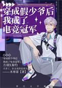 穿成假少爷后我惊呆了