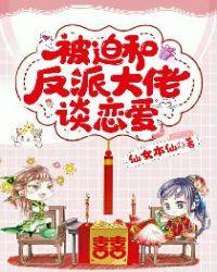 被迫和反派谈恋爱的人