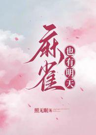麻雀原创女主