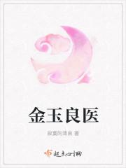 金玉良医人物介绍