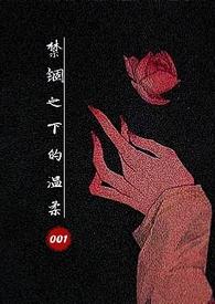 禁锢之下的温柔by001