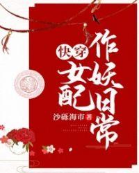 快穿之女配日常作妖