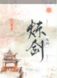 炼剑作者白糖三两TXT