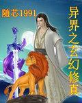 异界之修真传说