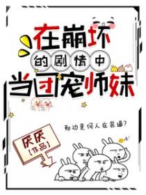 在崩坏的剧情中当团宠师妹笔趣阁
