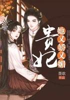 贵妃又娇又媚墨歌