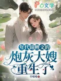 年代锦鲤文的炮灰大嫂重生了短剧在线观看