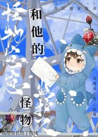怪物监护人全文免费阅读
