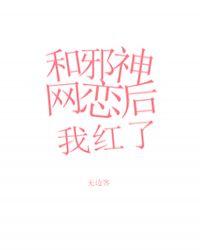 和邪神网恋后我红了免费阅读
